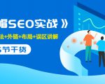售价2280元的白帽SEO实战课程,建站+算法+外链+布局+误区讲解 全程无废话-16888副业资讯