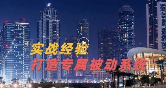 9年引流实战经验，0基础教你建立专属引流系统（精华版）无水印-16888副业资讯