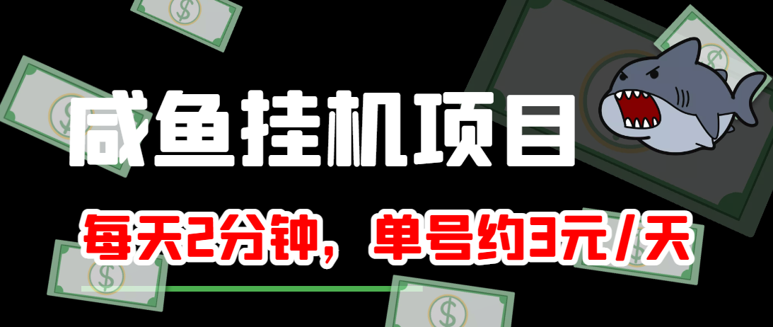 闲鱼挂机单号3元/天，每天仅需2分钟，可无限放大，稳定长久挂机项目！-16888副业资讯