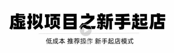 虚拟项目快速起店模式，0成本打造月入几万虚拟店铺！-16888副业资讯