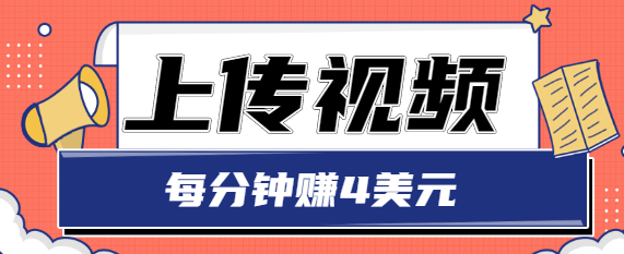 只需要上传视频，每分钟赚4美元，最简单的赚美金项目，轻松赚取个600美元-16888副业资讯
