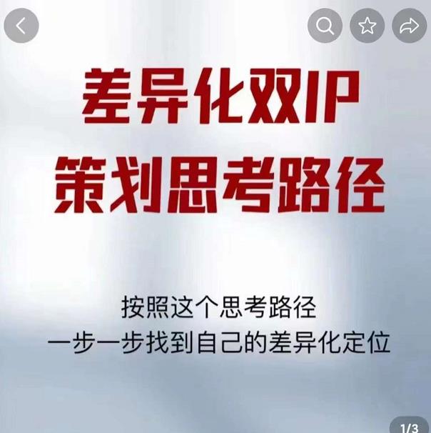 差异化双IP策划思考路径，解决短视频流量+变现问题（精华笔记）-16888副业资讯