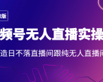 2022年视频号无人直播实操课，打造日不落直播间跟纯无人直播间-16888副业资讯