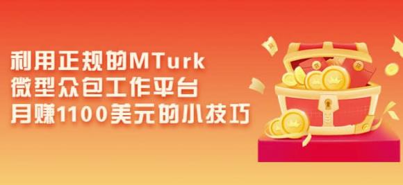 利用正规的MTurk微型众包工作平台，月赚1100美元的小技巧-16888副业资讯