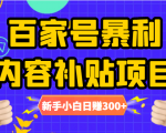 百家号暴利内容补贴项目，图文10元一条，视频30一条，新手小白日赚300+-16888副业资讯
