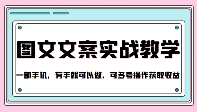 抖音图文文案实战教学，一部手机，有手就可以做，可多号操作获取收益-16888副业资讯