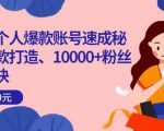 小红书个人爆款账号速成秘籍，爆款打造、10000+粉丝引流秘诀-16888副业资讯