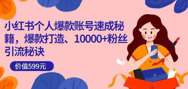 小红书个人爆款账号速成秘籍，爆款打造、10000+粉丝引流秘诀-16888副业资讯