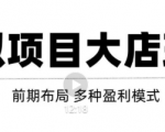 虚拟项目月入几万大店玩法分享，多店操作利润倍增（快速起店盈利）-16888副业资讯