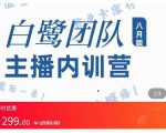 主播内训营:直播间搭建+话术,如何快速成为一名赚钱的主播-16888副业资讯