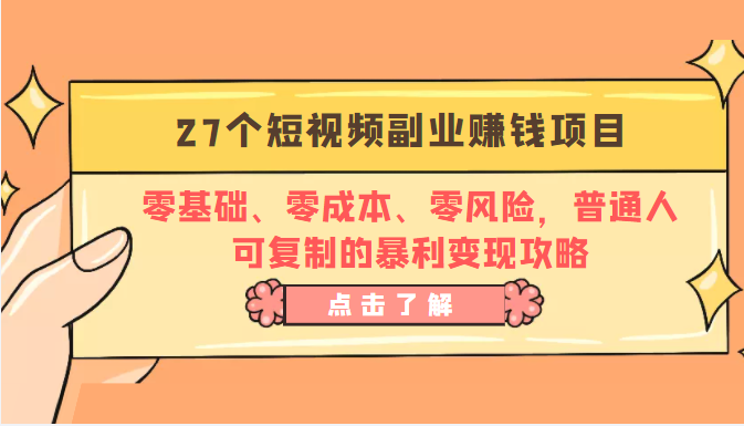 27个短视频副业赚钱项目：零基础、零成本、零风险，普通人可复制的暴利变现攻略-16888副业资讯