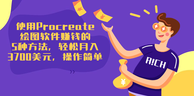 使用Procreate绘图软件赚钱的5种方法，轻松月入3700美元，操作简单-16888副业资讯