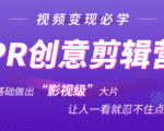 抖音赚钱必学的PR创意剪辑：零基础做出“影视级”大片，让人一看就忍不住为你点赞！-16888副业资讯