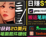 搬运出售Procreate笔刷文件赚钱，每单20美元，轻松日赚100美元-16888副业资讯