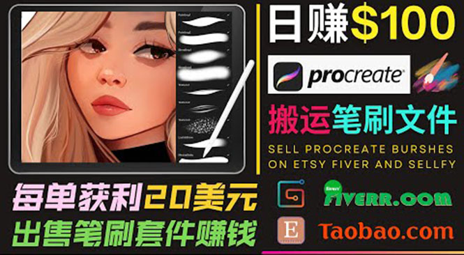 搬运出售Procreate笔刷文件赚钱，每单20美元，轻松日赚100美元-16888副业资讯