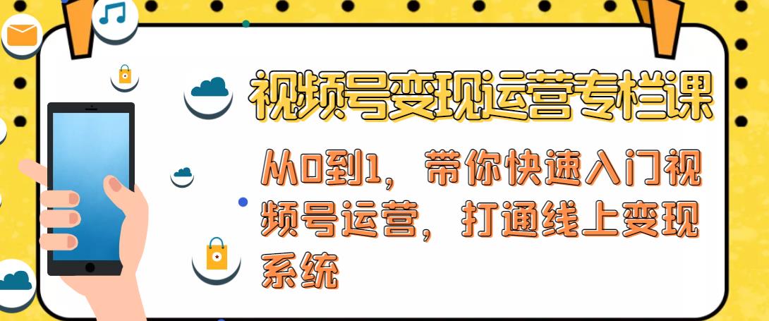 视频号变现运营，视频号+社群+直播，铁三角打通视频号变现系统-16888副业资讯
