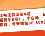 小红书无货源第4期（更新至8月），半自动店铺群，每天收益80-300-16888副业资讯