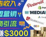 开通一个月入3000美元的博客，通过Pinterest引流到个人博客赚钱的方法-16888副业资讯