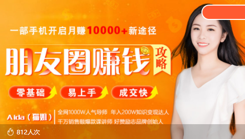 全网千万人气导师亲授：零基础/易上手的朋友圈赚钱攻略，让你轻松月入过万-16888副业资讯
