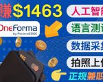 正规副业网站OneForma，只要有时间 就能通过这个网站月赚1000美元以上-16888副业资讯