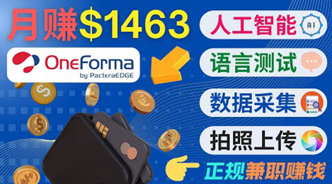 正规副业网站OneForma，只要有时间 就能通过这个网站月赚1000美元以上-16888副业资讯