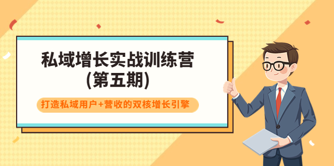 私域增长实战训练营(第五期)，打造私域用户+营收的双核增长引擎-16888副业资讯