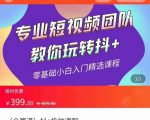 全赛道 抖+投放课 专业短视频团队教你玩转抖+（价值399元）-16888副业资讯