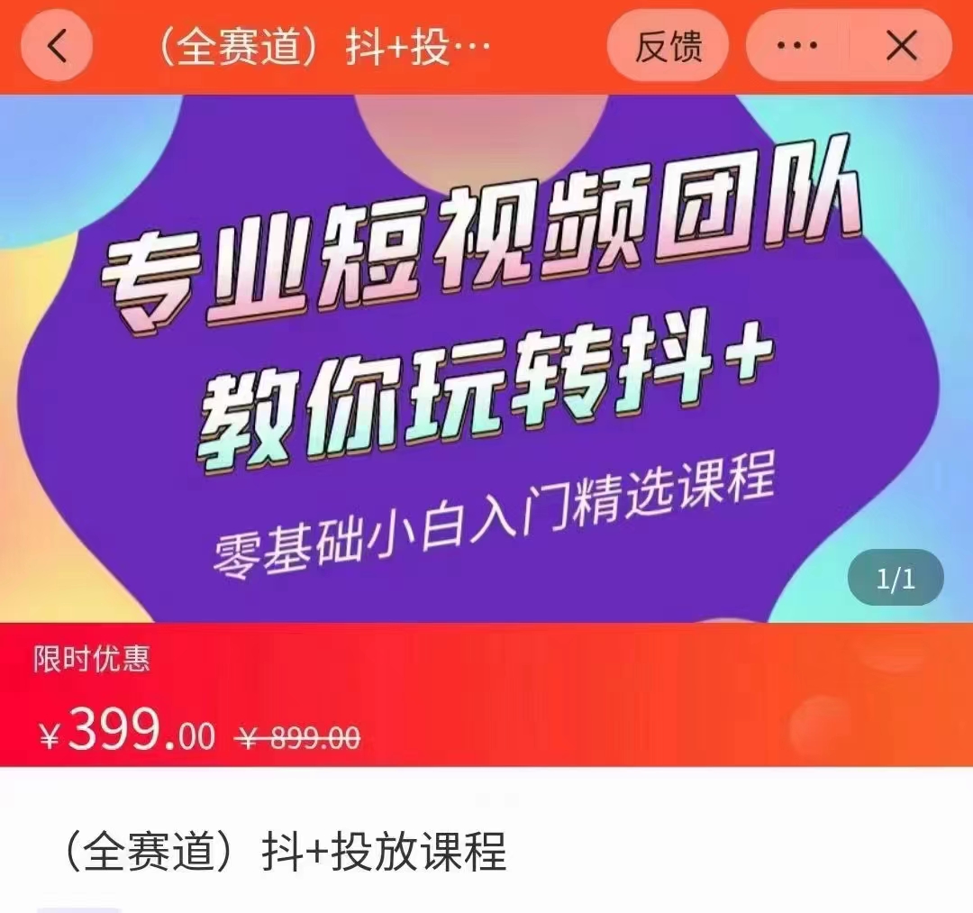 全赛道 抖+投放课 专业短视频团队教你玩转抖+（价值399元）-16888副业资讯