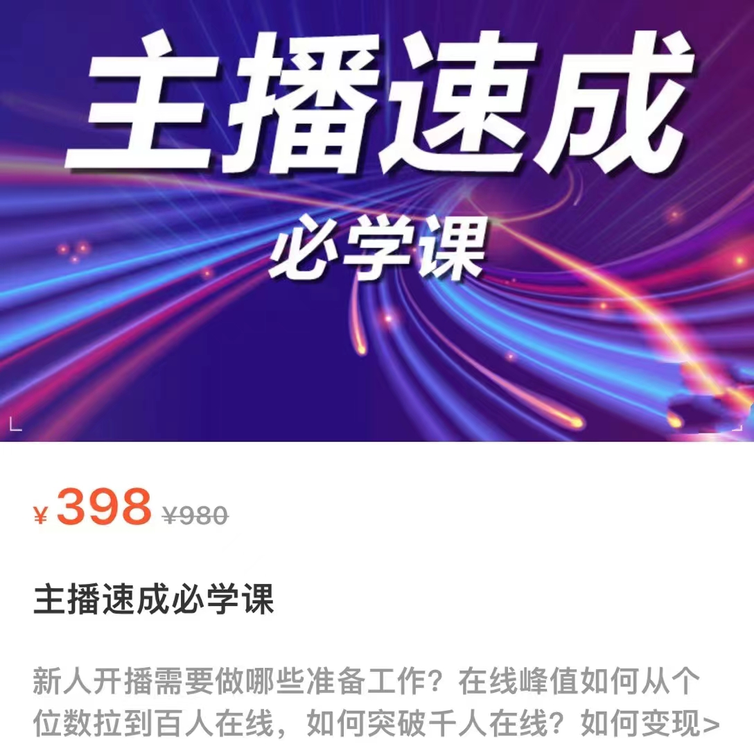 主播速成必学课，新人开播需要的准备工作，如何突破千人在线以及如何变现-16888副业资讯