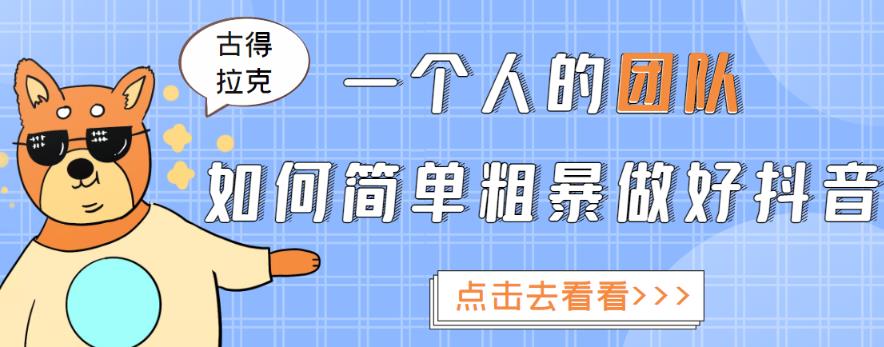一个人的团队如何简单粗暴做好抖音，帮助你轻松地铲除障碍，实现赚钱目标！-16888副业资讯
