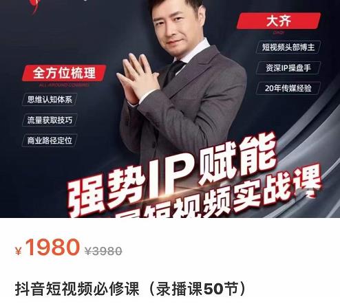 强势IP赋能：短视频时代抢占红利正当时，抖音短视频必修课-16888副业资讯
