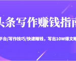 头条写作赚钱指南：玩转平台/写作技巧/快速赚钱，写出10W爆文赚大钱【送资料包】-16888副业资讯