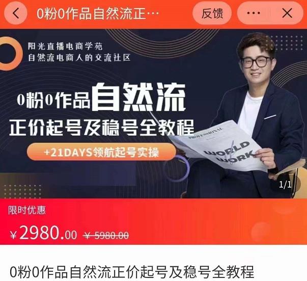0粉0作品自然流正价起号及稳号全教程，专业自然流起号机构流程化教学（价值2980元）-16888副业资讯