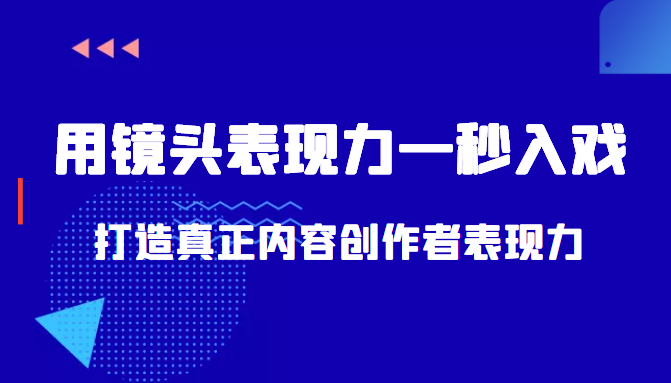 带你用镜头表现力一秒入戏打造真正内容创作者表现力（价值1580元）-16888副业资讯