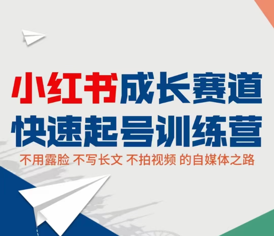 小红书成长赛道快速起号训练营，不露脸不写长文不拍视频，0粉丝冷启动变现之路-16888副业资讯