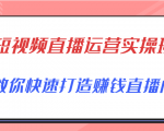 短视频直播运营实操班,直播带货精细化运营实操,教你快速打造赚钱直播间-16888副业资讯