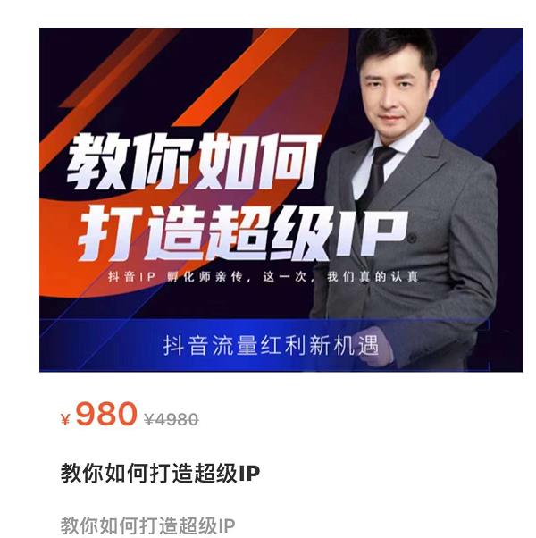 教你如何打造超级IP，抖音流量红利新机遇（价值980元）-16888副业资讯