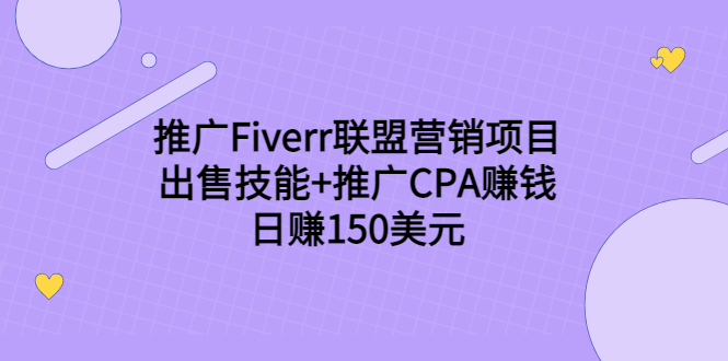 推广Fiverr联盟营销项目，出售技能+推广CPA赚钱：日赚150美元！-16888副业资讯