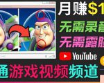 开通视频游戏类YouTube频道，制作大家来找茬类视频小游戏，月赚1W美元-16888副业资讯