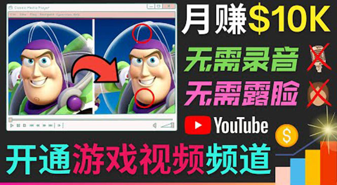开通视频游戏类YouTube频道，制作大家来找茬类视频小游戏，月赚1W美元-16888副业资讯
