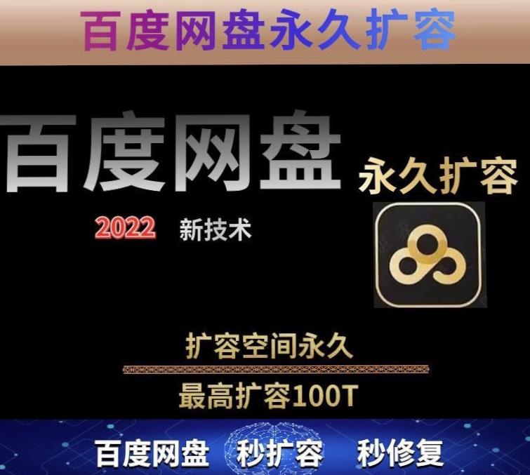 百度网盘无限扩容技术，外面卖399的，无论自己用还是用做引流都可以-16888副业资讯