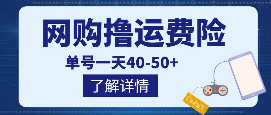 网购撸运费险项目，单号一天40-50+，实实在在能够赚到钱的项目【详细教程】-16888副业资讯