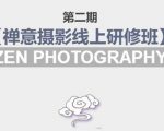 禅意摄影线上研修班第二期,系统规范的摄影名家课程,非碎片式网上趣味小技巧-16888副业资讯