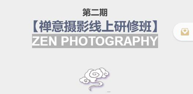 禅意摄影线上研修班第二期，系统规范的摄影名家课程，非碎片式网上趣味小技巧-16888副业资讯