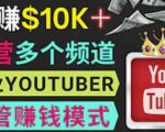 同时运作多个Youtube频道,不露脸,不录音,轻松制作热门节目,月入过万美元-16888副业资讯