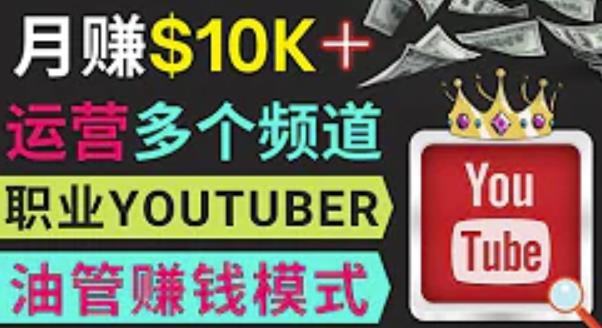 同时运作多个Youtube频道，不露脸，不录音，轻松制作热门节目，月入过万美元-16888副业资讯