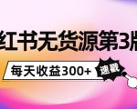小红书无货源第3版,0投入起店,无脑图文精细化玩法,每天收益300+-16888副业资讯
