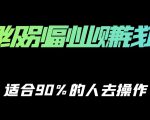 保姆级副业赚钱攻略，适合90%的人去操作的项目-16888副业资讯