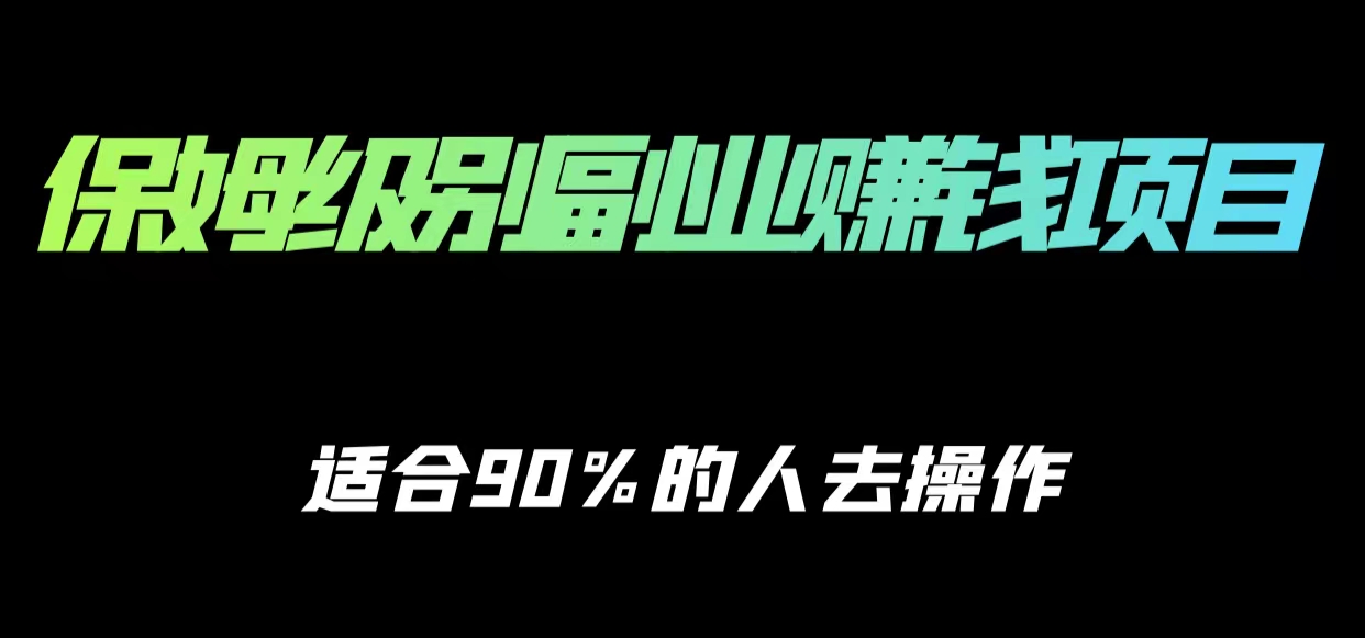 保姆级副业赚钱攻略，适合90%的人去操作的项目-16888副业资讯