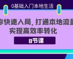 0基础入门本地生活：助你快速入局，8节课带你打通本地流量，实现高效率转化-16888副业资讯